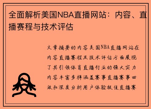 全面解析美国NBA直播网站：内容、直播赛程与技术评估