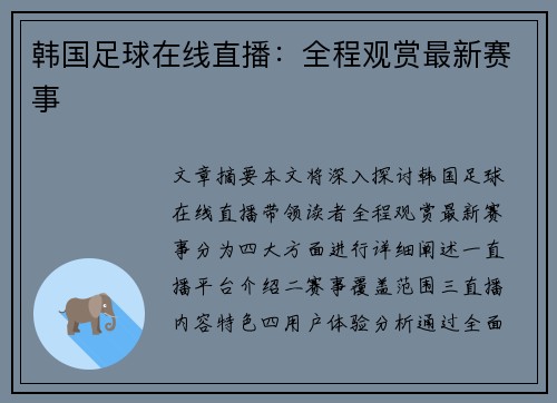 韩国足球在线直播：全程观赏最新赛事
