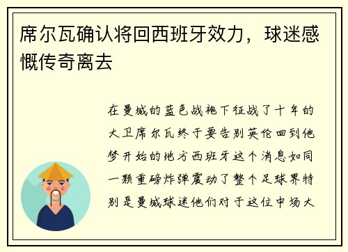 席尔瓦确认将回西班牙效力，球迷感慨传奇离去
