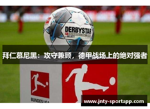 拜仁慕尼黑：攻守兼顾，德甲战场上的绝对强者