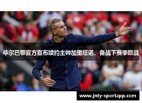 毕尔巴鄂官方宣布续约主帅加里塔诺，备战下赛季欧战