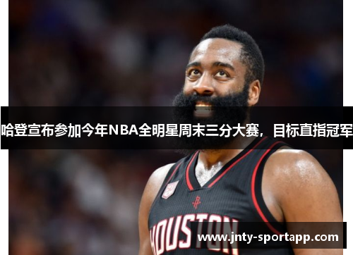 哈登宣布参加今年NBA全明星周末三分大赛，目标直指冠军