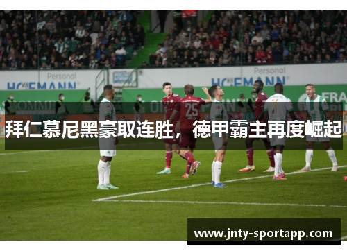拜仁慕尼黑豪取连胜，德甲霸主再度崛起