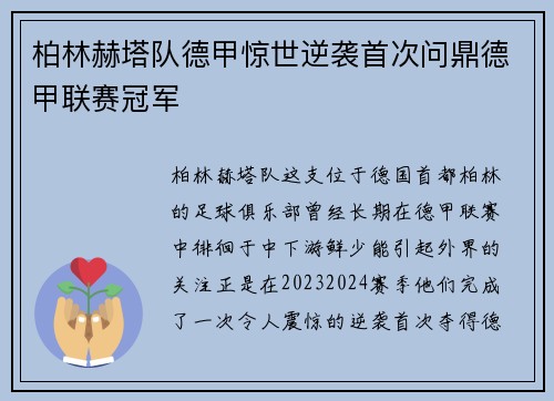 柏林赫塔队德甲惊世逆袭首次问鼎德甲联赛冠军