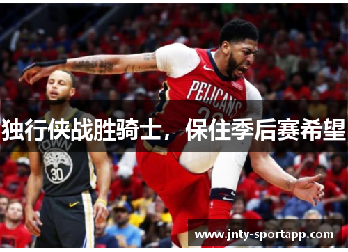 独行侠战胜骑士，保住季后赛希望
