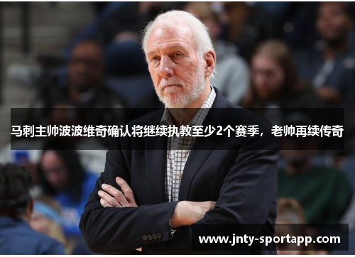 马刺主帅波波维奇确认将继续执教至少2个赛季，老帅再续传奇