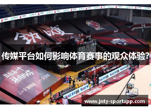 传媒平台如何影响体育赛事的观众体验？