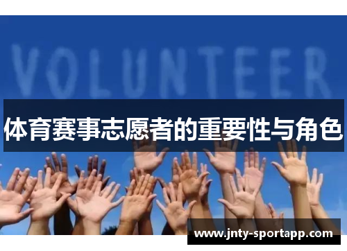 体育赛事志愿者的重要性与角色