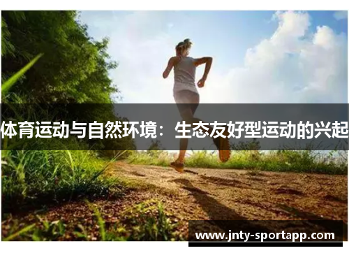 体育运动与自然环境：生态友好型运动的兴起