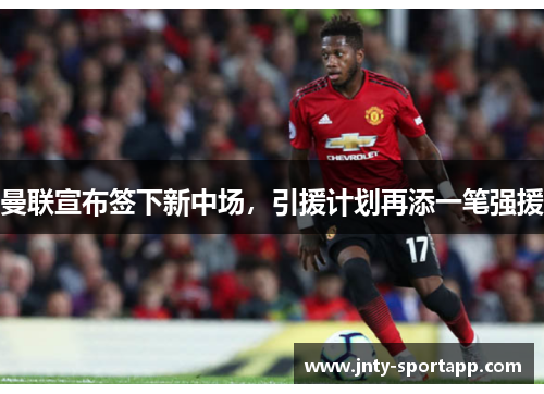 曼联宣布签下新中场，引援计划再添一笔强援