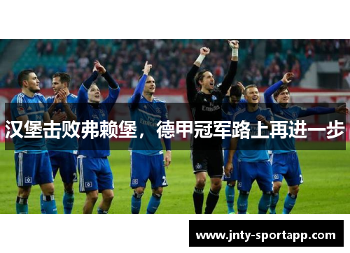 汉堡击败弗赖堡，德甲冠军路上再进一步