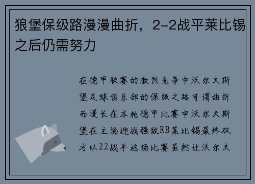 狼堡保级路漫漫曲折，2-2战平莱比锡之后仍需努力