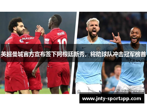 英超曼城官方宣布签下阿根廷新秀，将助球队冲击冠军榜首