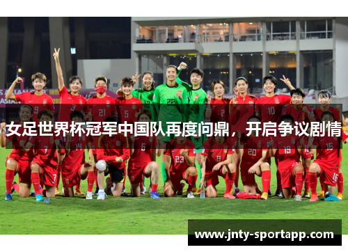 女足世界杯冠军中国队再度问鼎，开启争议剧情