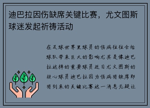 迪巴拉因伤缺席关键比赛，尤文图斯球迷发起祈祷活动