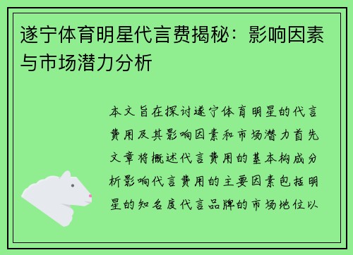 遂宁体育明星代言费揭秘：影响因素与市场潜力分析