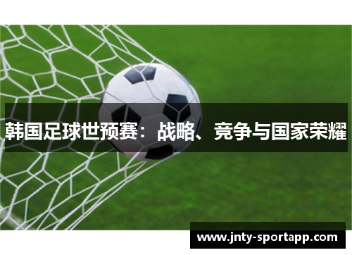 韩国足球世预赛：战略、竞争与国家荣耀