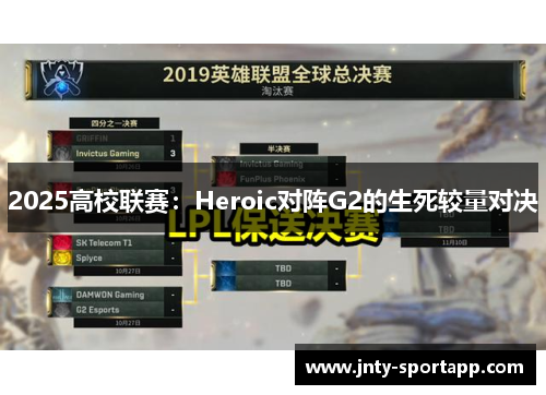 2025高校联赛：Heroic对阵G2的生死较量对决