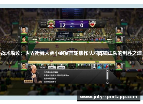 战术解读：世界街舞大赛小组赛首轮焦作队对阵镇江队的制胜之道