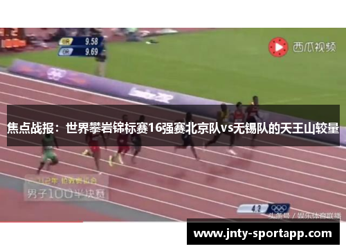 焦点战报：世界攀岩锦标赛16强赛北京队vs无锡队的天王山较量