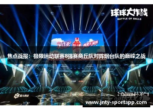 焦点战报：极限运动联赛8强赛商丘队对阵烟台队的巅峰之战