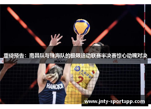 重磅预告：南昌队与珠海队的极限运动联赛半决赛惊心动魄对决