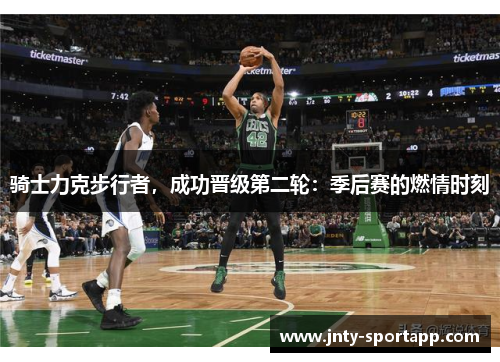 骑士力克步行者，成功晋级第二轮：季后赛的燃情时刻