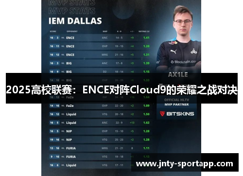 2025高校联赛：ENCE对阵Cloud9的荣耀之战对决