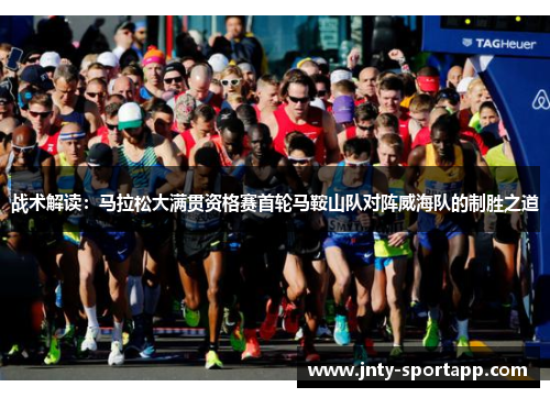 战术解读：马拉松大满贯资格赛首轮马鞍山队对阵威海队的制胜之道