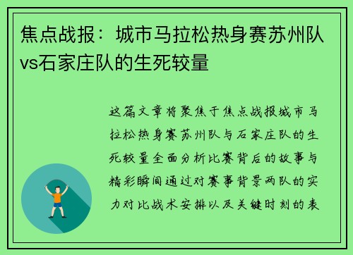 焦点战报：城市马拉松热身赛苏州队vs石家庄队的生死较量