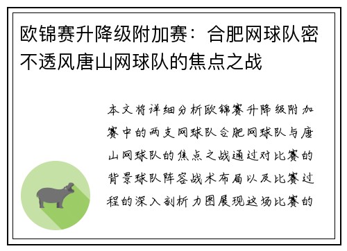 欧锦赛升降级附加赛：合肥网球队密不透风唐山网球队的焦点之战