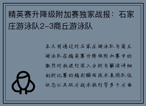 精英赛升降级附加赛独家战报：石家庄游泳队2-3商丘游泳队