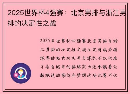 2025世界杯4强赛：北京男排与浙江男排的决定性之战