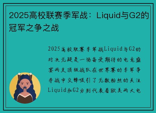 2025高校联赛季军战：Liquid与G2的冠军之争之战