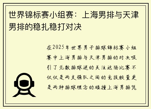 世界锦标赛小组赛：上海男排与天津男排的稳扎稳打对决
