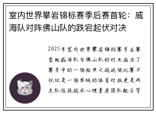 室内世界攀岩锦标赛季后赛首轮：威海队对阵佛山队的跌宕起伏对决