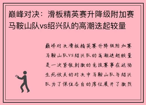 巅峰对决：滑板精英赛升降级附加赛马鞍山队vs绍兴队的高潮迭起较量