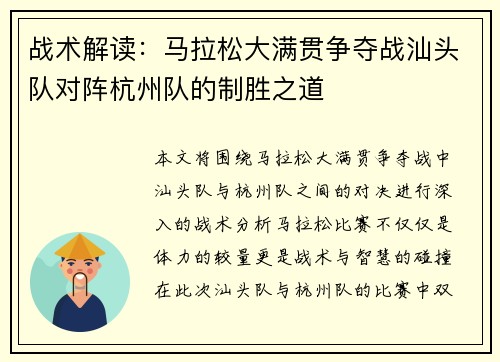 战术解读：马拉松大满贯争夺战汕头队对阵杭州队的制胜之道