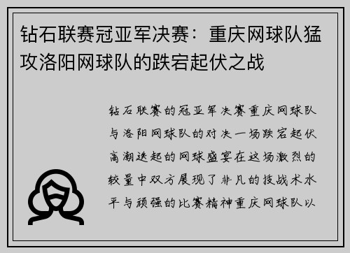 钻石联赛冠亚军决赛：重庆网球队猛攻洛阳网球队的跌宕起伏之战