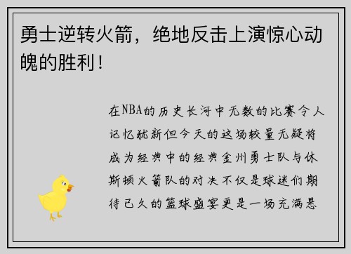 勇士逆转火箭，绝地反击上演惊心动魄的胜利！