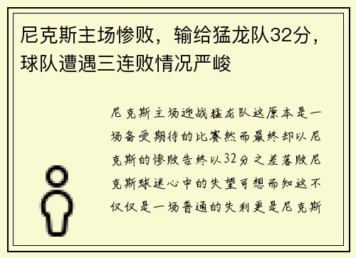 尼克斯主场惨败，输给猛龙队32分，球队遭遇三连败情况严峻