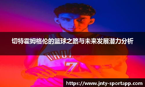切特霍姆格伦的篮球之路与未来发展潜力分析
